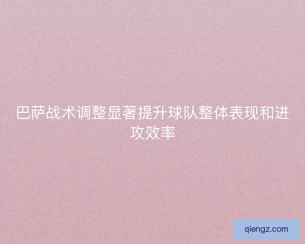 巴萨战术调整显著提升球队整体表现和进攻效率