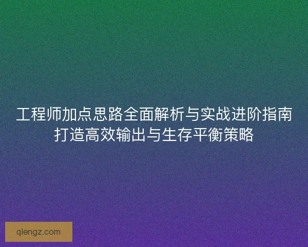 工程师加点思路全面解析与实战进阶指南打造高效输出与生存平衡策略