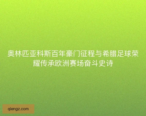 奥林匹亚科斯百年豪门征程与希腊足球荣耀传承欧洲赛场奋斗史诗